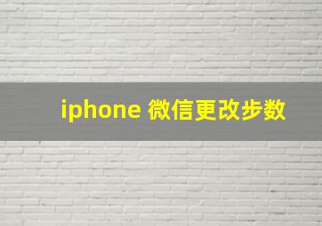 iphone 微信更改步数